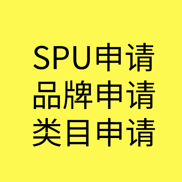 新绛SPU品牌申请